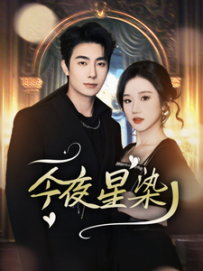 17632-今夜星染(94集)卢奂瑜&张晋宜 内容图1 一个实时收录全网最齐全的短视频短剧网剧小剧场的网站! 17632-今夜星染(94集)卢奂瑜&张晋宜 最新 图1张