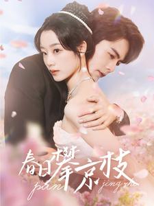 17625-春日攀京枝(85集)王楠-王小亿