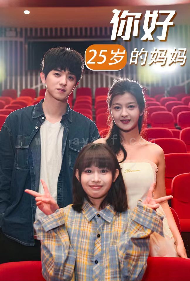 17865-你好25岁的妈妈(31集) 内容图1 一个实时收录全网最齐全的短视频短剧网剧小剧场的网站! 17865-你好25岁的妈妈(31集) 最新 图1张