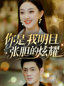 17489-你是我明目张胆的炫耀(61集)