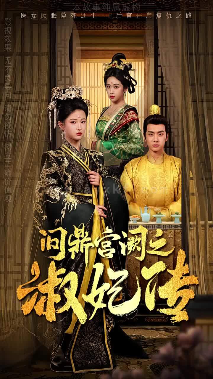 17191-问鼎宫阙之淑妃传(54集)汪海敏 最新 图1张