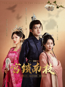 17813-宫锁南枝(31集) 内容图1 一个实时收录全网最齐全的短视频短剧网剧小剧场的网站! 17813-宫锁南枝(31集) 最新 图1张