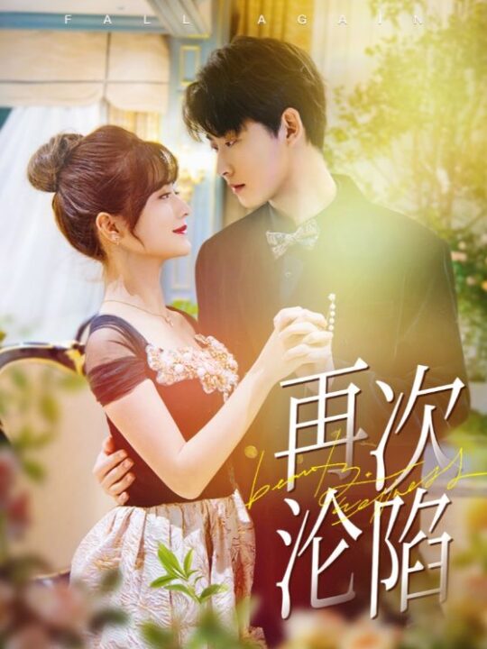 17158-再次沦陷(80集)李木扬＆何可人