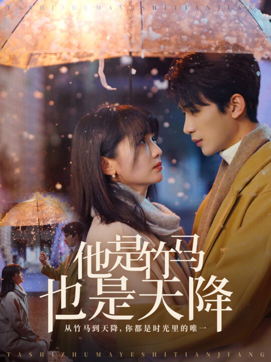 17984-他是竹马也是天降(75集)刘梓恒＆付柔美琦