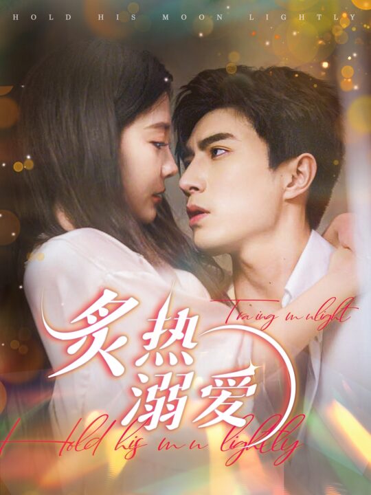 17960-炙热溺爱(72集)李柏言＆李欣怡