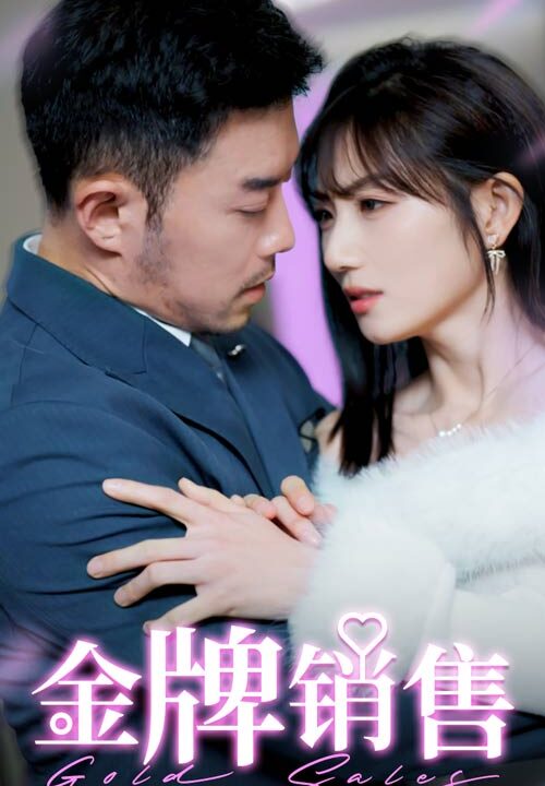 17480-金牌销售(41集)