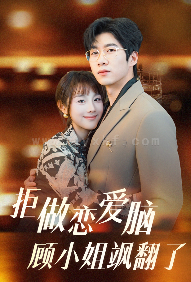 17883-拒做恋爱脑顾小姐飒翻了(60集) 内容图1 一个实时收录全网最齐全的短视频短剧网剧小剧场的网站! 17883-拒做恋爱脑顾小姐飒翻了(60集) 最新 图1张