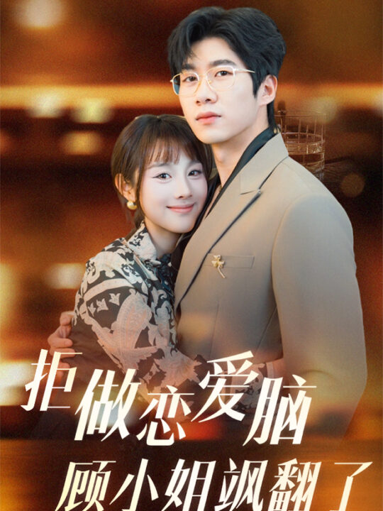 17883-拒做恋爱脑顾小姐飒翻了(60集)