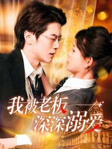 17528-我被老板深深溺爱(102集)