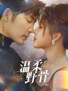 17567-温柔野骨(89集)王晨鹏＆翟欣然