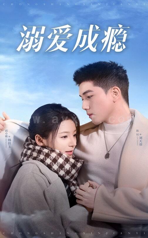 18064-溺爱成瘾(40集)邱卓雅 内容图1 一个实时收录全网最齐全的短视频短剧网剧小剧场的网站! 18064-溺爱成瘾(40集)邱卓雅 最新 图1张