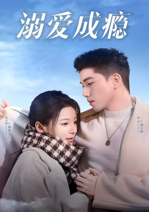 18064-溺爱成瘾(40集)邱卓雅