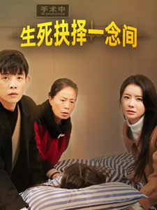 18083-生死抉择一念间(30集) 内容图1 一个实时收录全网最齐全的短视频短剧网剧小剧场的网站! 18083-生死抉择一念间(30集) 最新 图1张
