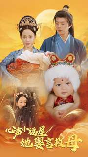 17990-心声小福星她婴言救母(95集)郭茗苑 最新 图1张