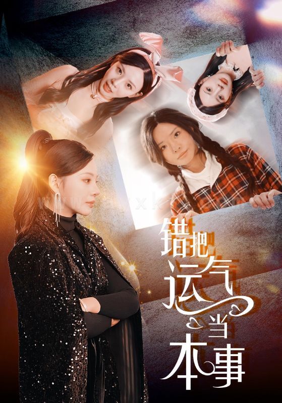 18036-错把运气当本事(44集)宋景瑶-赵恩晴 最新 图1张