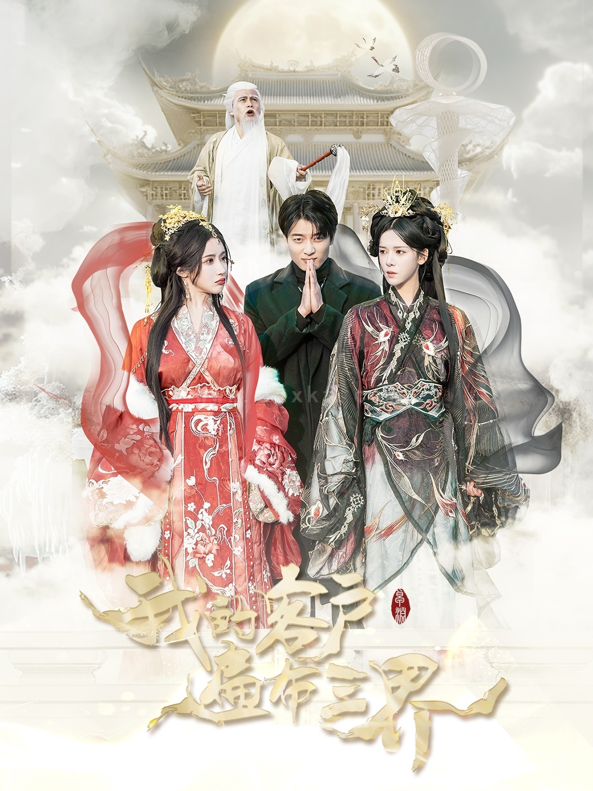 17153-我的客户遍布三界(100集)张云凯＆苏弋涵 最新 图1张