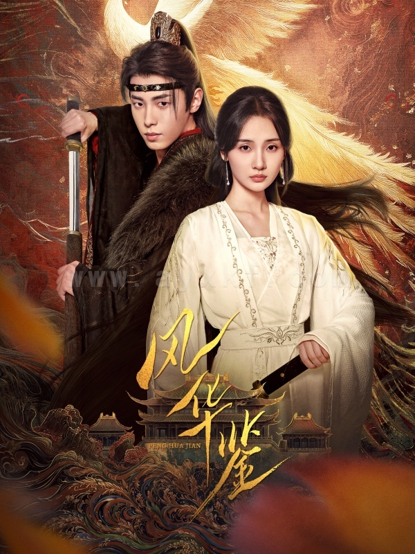 17666-风华鉴(79集) 最新 图1张