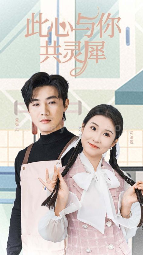 17109-此心与你共灵犀(30集)清河&曹嘉怡 内容图1 一个实时收录全网最齐全的短视频短剧网剧小剧场的网站! 17109-此心与你共灵犀(30集)清河&曹嘉怡 最新 图1张