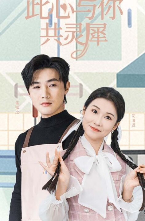 17109-此心与你共灵犀(30集)清河＆曹嘉怡