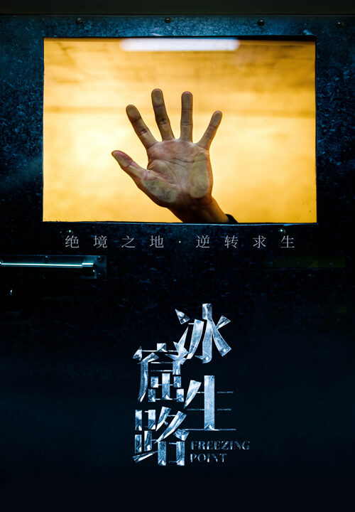 18145-冰窟生路(30集)张晓楠