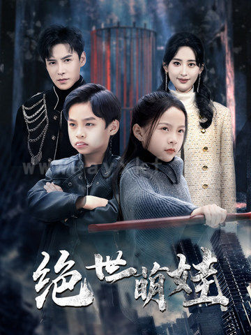 17836-绝世萌娃(61集)伍昕宇-李子峰