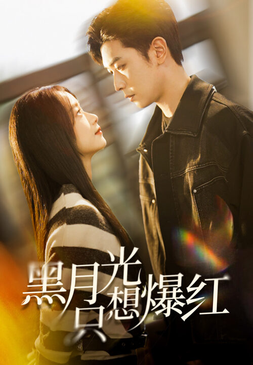 17758-黑月光只想爆红(62集)张正越＆王小亿