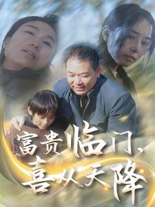 17929-富贵临门-喜从天降(18集) 内容图1 一个实时收录全网最齐全的短视频短剧网剧小剧场的网站! 17929-富贵临门-喜从天降(18集) 最新 图1张