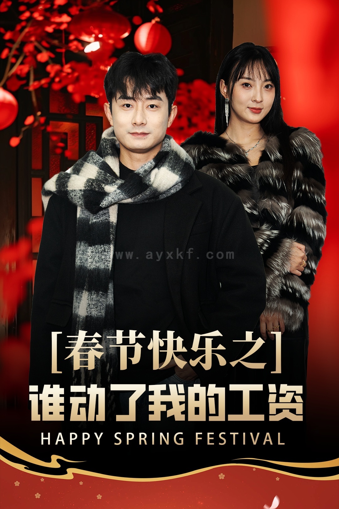 17590-春节快乐之谁动了我的工资-蛇年大吉之过年好(44集) 内容图1 一个实时收录全网最齐全的短视频短剧网剧小剧场的网站! 17590-春节快乐之谁动了我的工资-蛇年大吉之过年好(44集) 最新 图1张