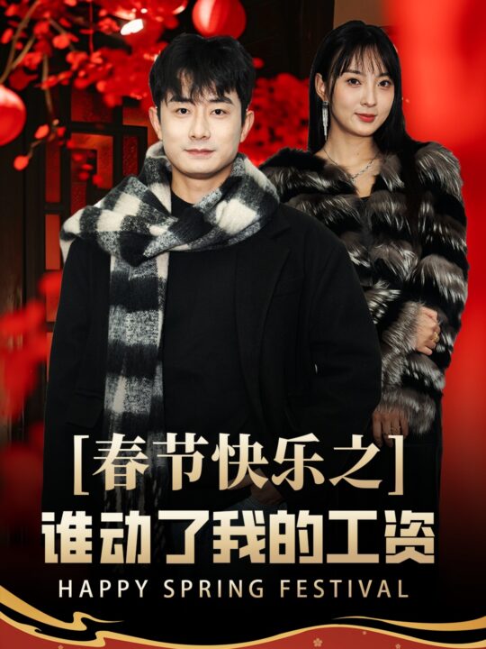 17590-春节快乐之谁动了我的工资-蛇年大吉之过年好(44集)