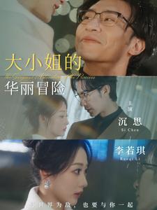 17852-大小姐的华丽冒险(100集)沉思-李若琪