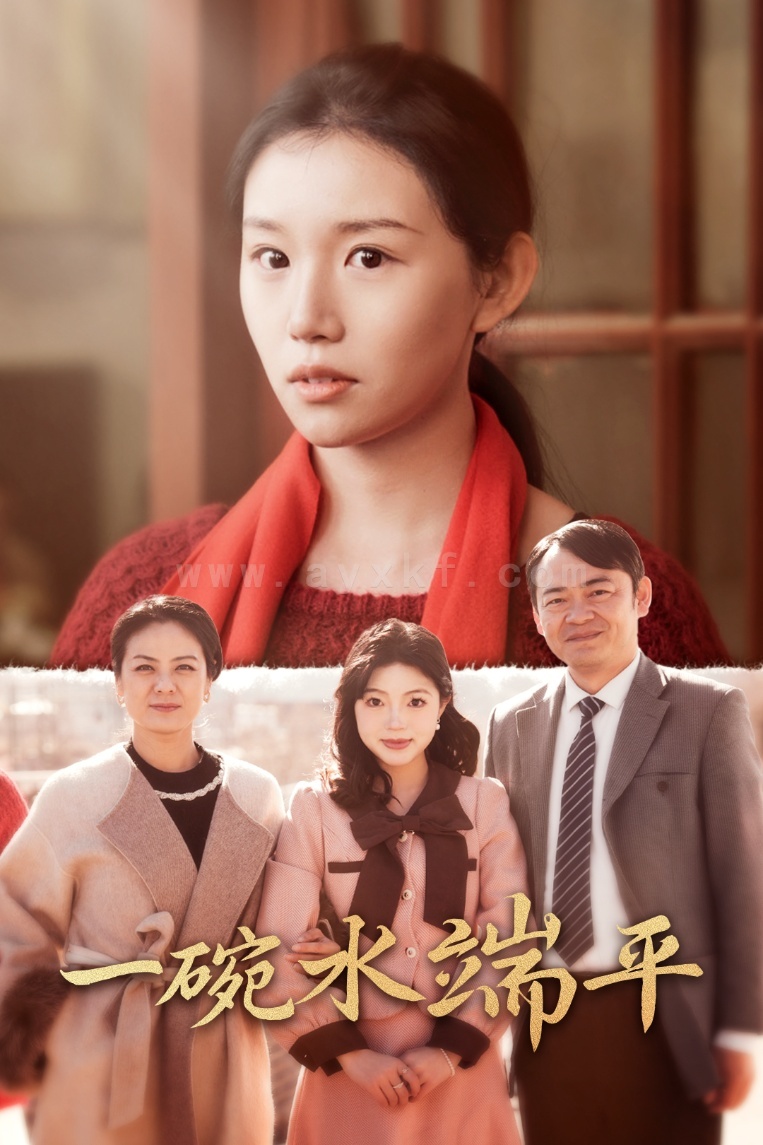 17967-一碗水端平(42集)代代 内容图1 一个实时收录全网最齐全的短视频短剧网剧小剧场的网站! 17967-一碗水端平(42集)代代 最新 图1张