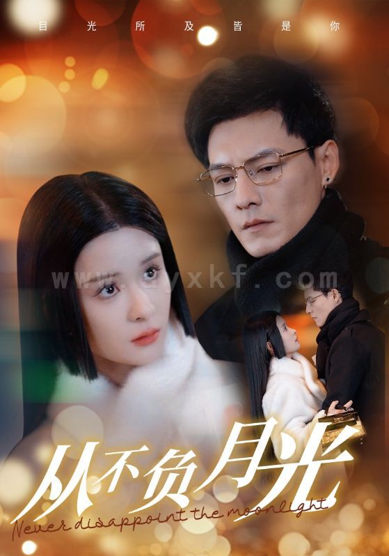 18034-从不负月光(84集)冯铭潮＆孟娜 最新 图1张