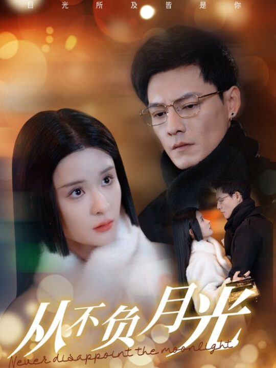 18034-从不负月光(84集)冯铭潮＆孟娜