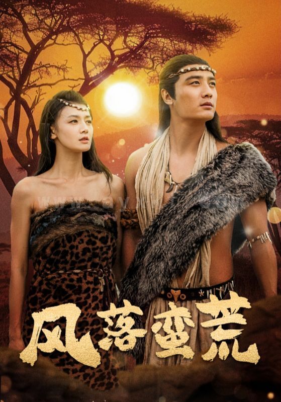 17185-风落蛮荒(50集)刘擎＆余冰慧 最新 图1张