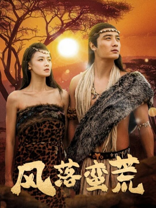 17185-风落蛮荒(50集)刘擎＆余冰慧