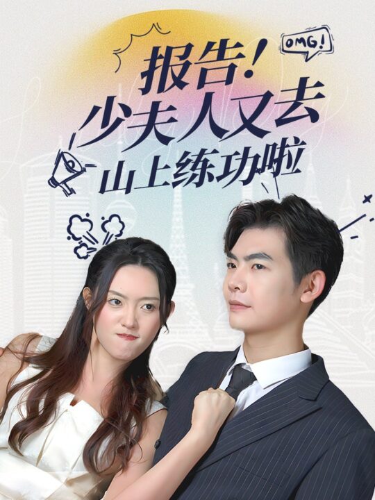 18001-报告少夫人又去山上练功啦(87集)