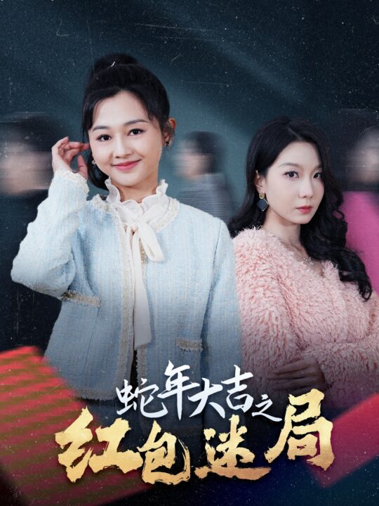 17383-蛇年大吉之红包迷局(52集)郑初晨