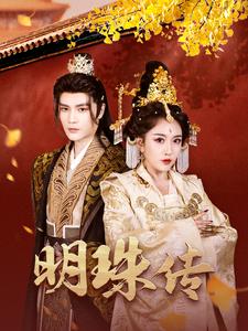 17490-明珠传(76集) 最新 图1张