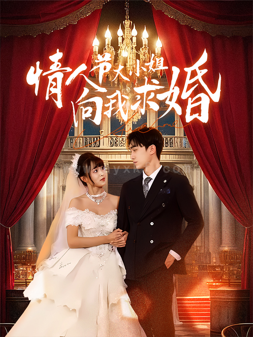 18049-情人节大小姐向我求婚(54集) 最新 图1张