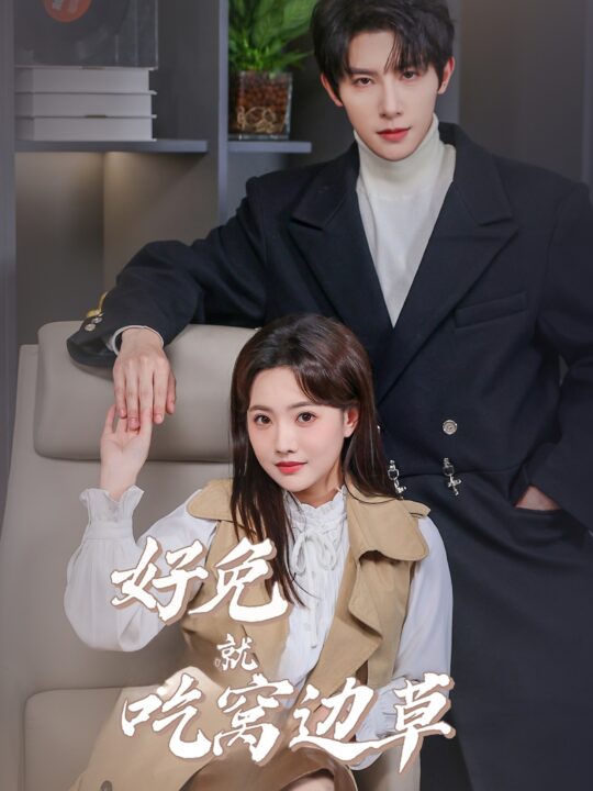 18072-好兔就吃窝边草(60集)朱一未＆白昕怡