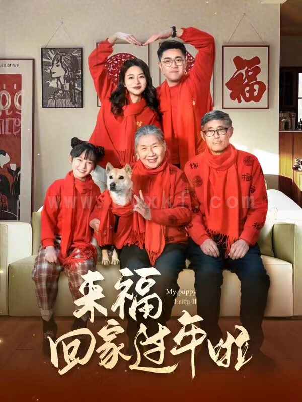 17487-来福回家过年啦(34集) 内容图1 一个实时收录全网最齐全的短视频短剧网剧小剧场的网站! 17487-来福回家过年啦(34集) 最新 图1张