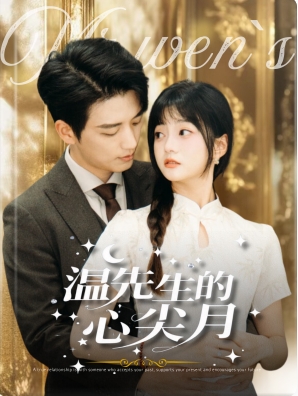 17081-温先生的心尖月(长篇)徐凯鑫＆王煜可晴