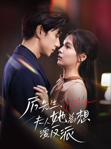 18077-厉先生夫人她总想演反派(60集)陈政阳＆左一