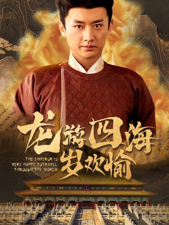 17756-龙游四海岁欢愉(60集)