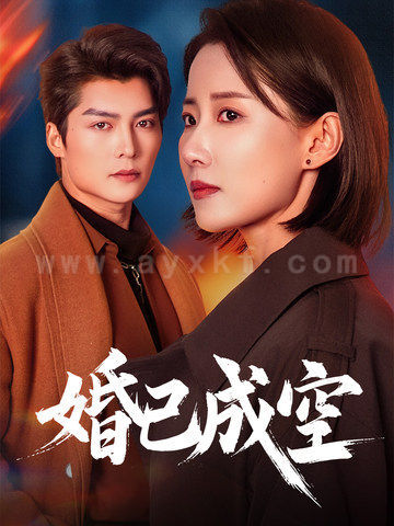 18117-婚已成空(54集) 内容图1 一个实时收录全网最齐全的短视频短剧网剧小剧场的网站! 18117-婚已成空(54集) 最新 图1张