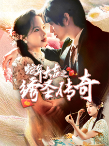 17728-蛇年大吉之绣圣传奇(70集) 内容图1 一个实时收录全网最齐全的短视频短剧网剧小剧场的网站! 17728-蛇年大吉之绣圣传奇(70集) 最新 图1张