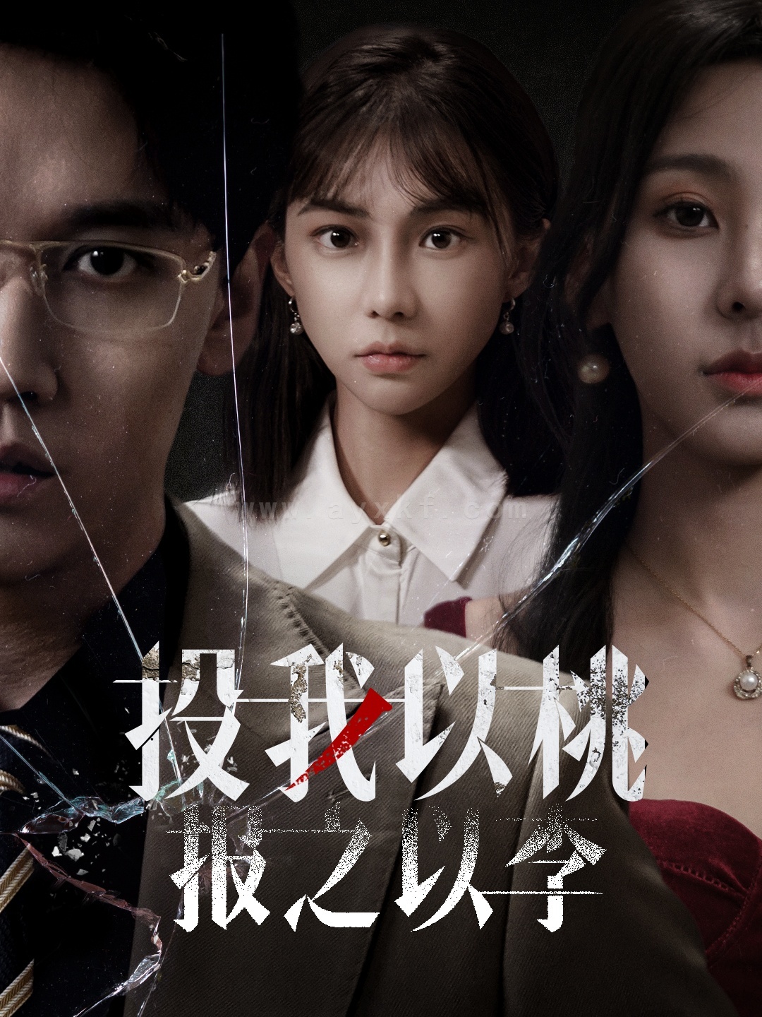 17386-投我以桃报之以李(60集)郭家铭 内容图1 一个实时收录全网最齐全的短视频短剧网剧小剧场的网站! 17386-投我以桃报之以李(60集)郭家铭 最新 图1张