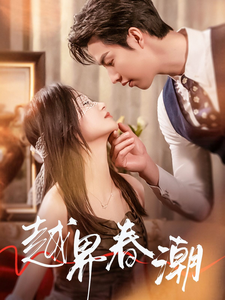 17989-越界春潮(71集)刘晓宇