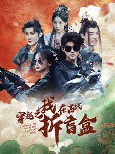 17941-穿越之我在古代拆盲盒(64集)