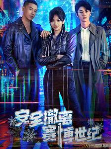 17267-安全撤离赛博世纪(60集)